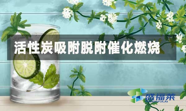 活性炭吸附脫附催化燃燒:高效治理有機(jī)廢氣的核心工藝